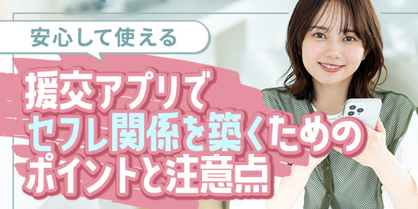 安心して使える援交アプリでセフレ関係を築くためのポイントと注意点